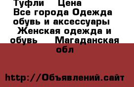 Туфли  › Цена ­ 4 500 - Все города Одежда, обувь и аксессуары » Женская одежда и обувь   . Магаданская обл.
